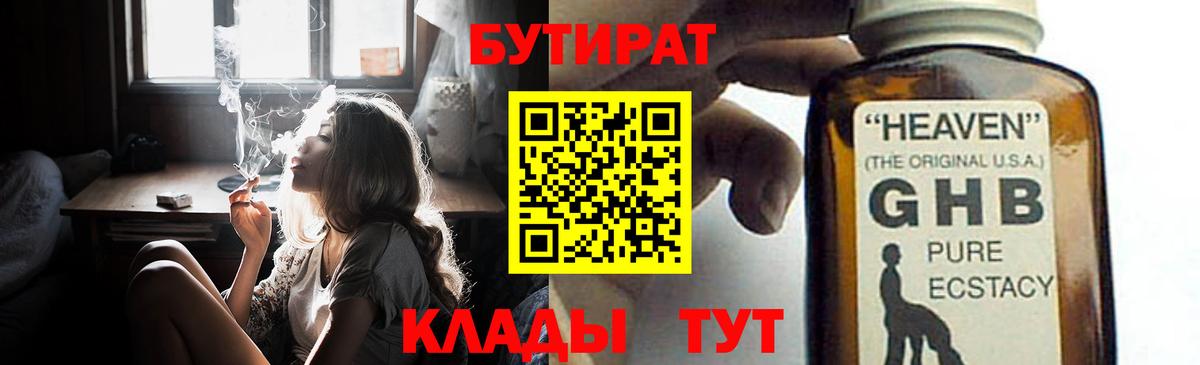 БУТИРАТ Butirat Великий Устюг